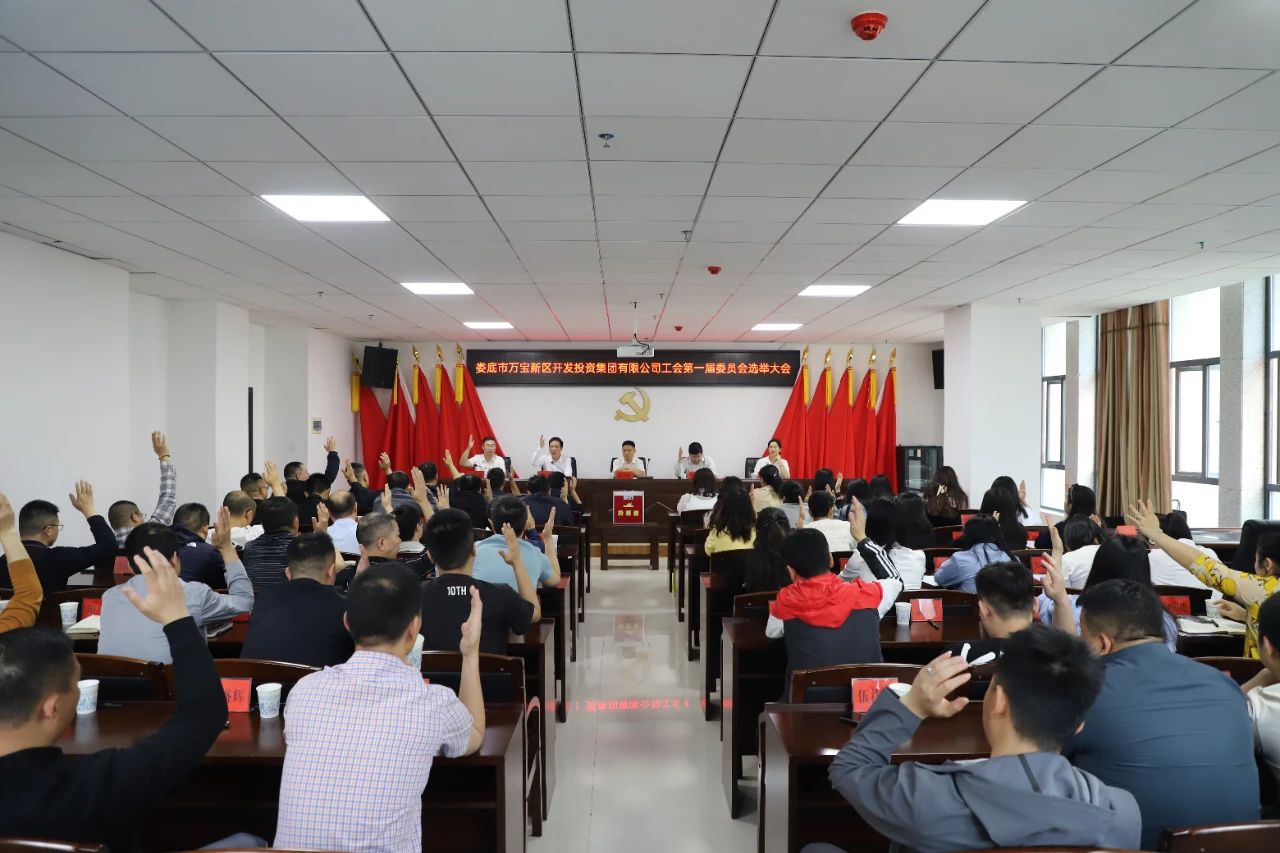 市萬寶投集團工會正式成立 易志高當選為第一屆工會委員會主席